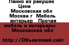 Панно из ракушек › Цена ­ 1 500 - Московская обл., Москва г. Мебель, интерьер » Прочая мебель и интерьеры   . Московская обл.